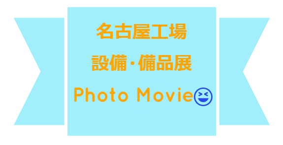 第2回名古屋工場設備・備品展 Photo Movie